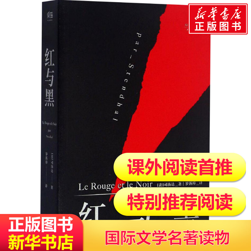 红与黑司汤达著罗新璋译正版书精美包装英文原版中文无删减译本世界名著文学小说书籍新华书店旗舰店文轩官网天津人民出版社