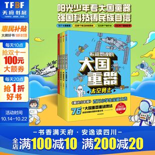 大国重器全4册正版 12岁儿童小学生三四五六年级 太空勇士超能英雄民生科技 科学绘本故事书 工程中信3 不可思议