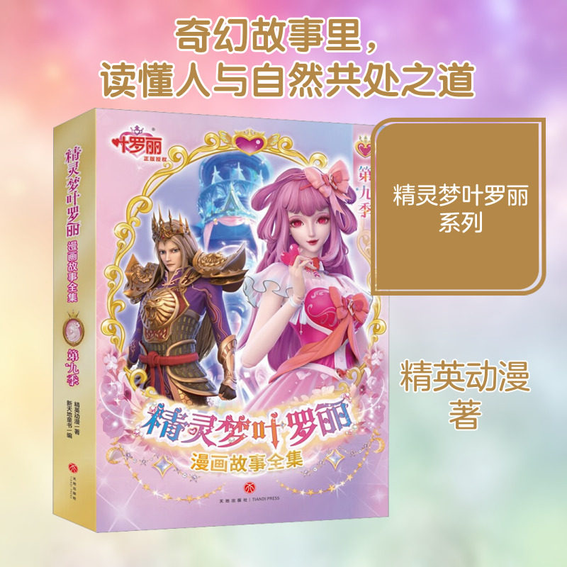 【新华文轩】精灵梦叶罗丽漫画故事全集 第9季(1-6) 精英动漫 正版书籍 新华书店旗舰店文轩官网 天地出版社