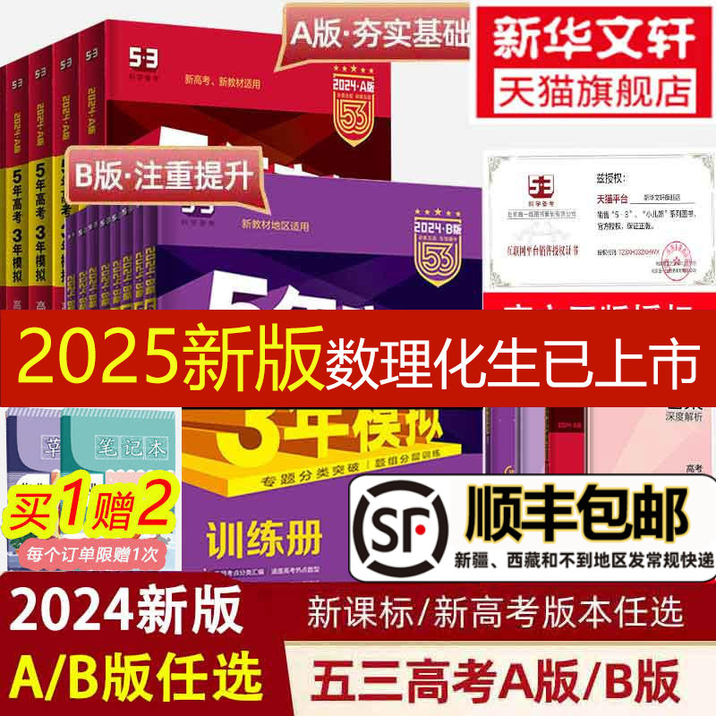 2025/2024新版五年高考三年模拟A版语文数学英语物理化学生物政史地5年高考3年模拟b版2024真题五三高考高中高三一二轮总复习资料怎么看?