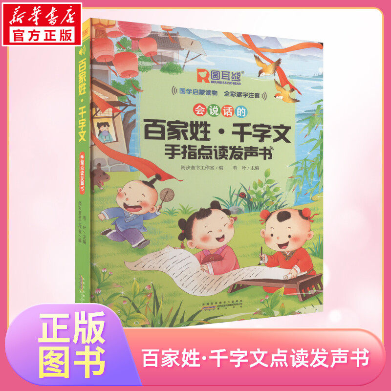 百家姓·千字文手指点读发声书