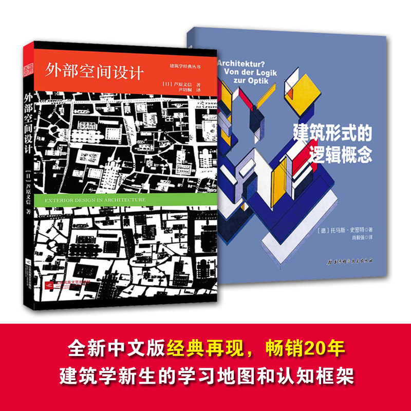 【新华文轩】外部空间设计+建筑形式的逻辑概念(日)芦原义信著;尹培桐译正版书籍新华书店旗舰店文轩官网-封面