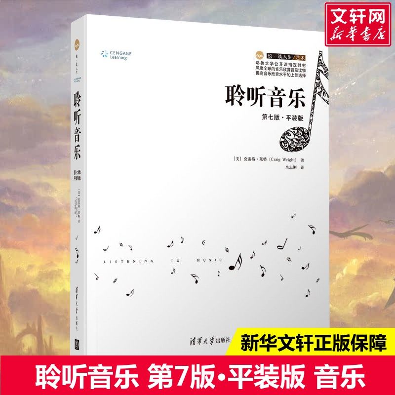 聆听音乐 第7版平装 克雷格莱特 音乐艺术古典流行音乐欣赏指南 耶鲁大学公开课教材 清华大学出版社 新华书店官网图书籍