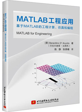 【新华文轩】MATLAB工程应用 基于MATLAB的工程计算、仿真和编程 (意)贝拉尔迪诺·达昆托 正版书籍 新华书店旗舰店文轩官网