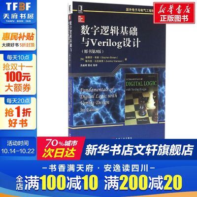 【新华文轩】数字逻辑基础与Verilog设计(原书第3版) 原书第3版