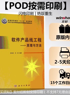 【新华文轩】(按需印刷POD版)软件产品线工程-原理与方法 李伟刚，李易 正版书籍 新华书店旗舰店文轩官网 科学出版社