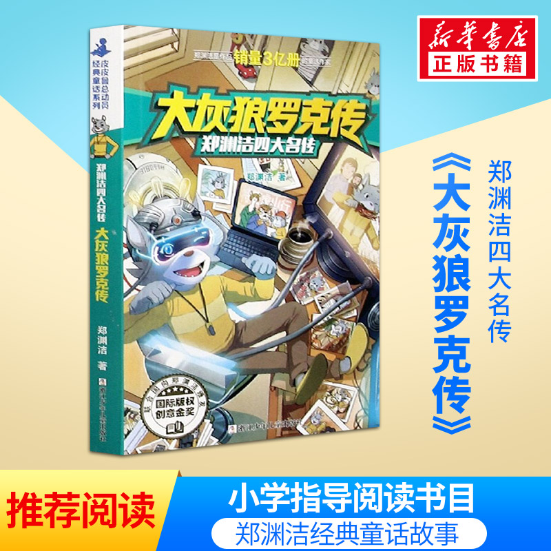 大灰狼罗克传皮皮鲁作者郑渊洁