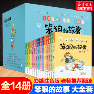 汤素兰 小学生二三一年级课外书于都带拼音老师阅读6 故事全套 12岁少儿童小学生童话故事书笨狼 故事 全集全套注音版 笨狼 14册