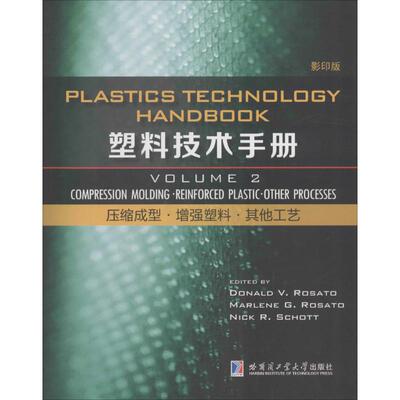 塑料技术手册 影印版第2卷.压缩成型·增强塑料·其他工艺(美)唐纳德 V·罗萨多(Donald V.Rosato) 等 主编