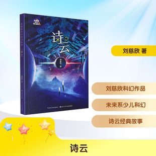 【新华文轩】诗云 刘慈欣 著 正版书籍 新华书店旗舰店文轩官网 长江少年儿童出版社