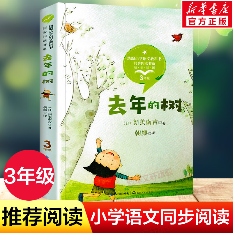 去年的树 (日)新美南吉著3三年级上册学期小学语文同步阅读书系课文作家作品儿童文学小学生必课外阅读书籍寒暑假推荐书目读物正版