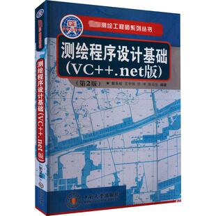 【新华文轩】测绘程序设计基础(VC++.net版) 正版书籍 新华书店旗舰店文轩官网 中南大学出版社