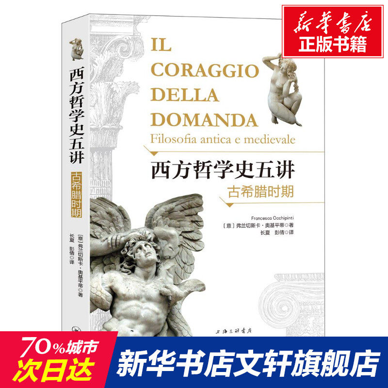 古希腊时期 (意)弗兰切斯卡·奥基平蒂 上海三联书店 正版书籍 新华
