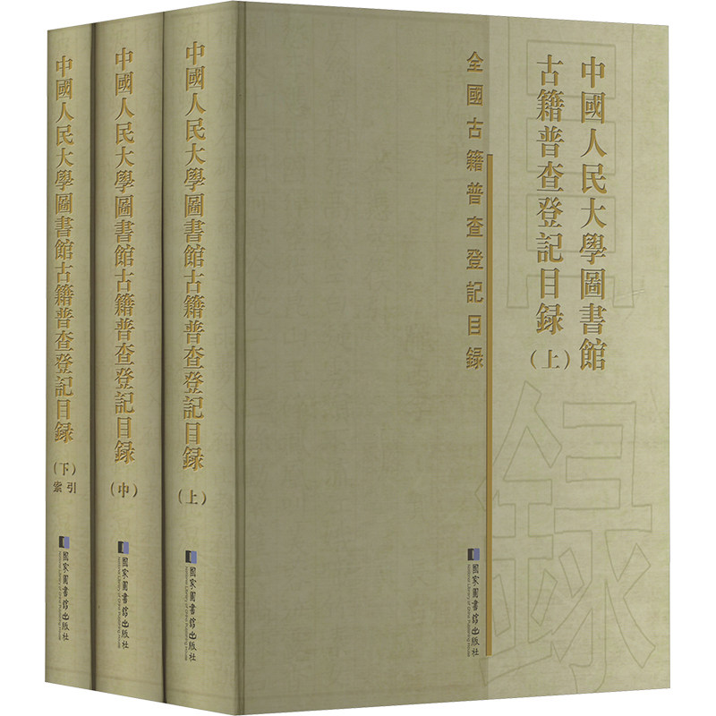 中国人民大学图书馆古籍普查登记目录(全三册) 国家图书馆出版社 正版书籍 新华书店旗舰店文轩官网