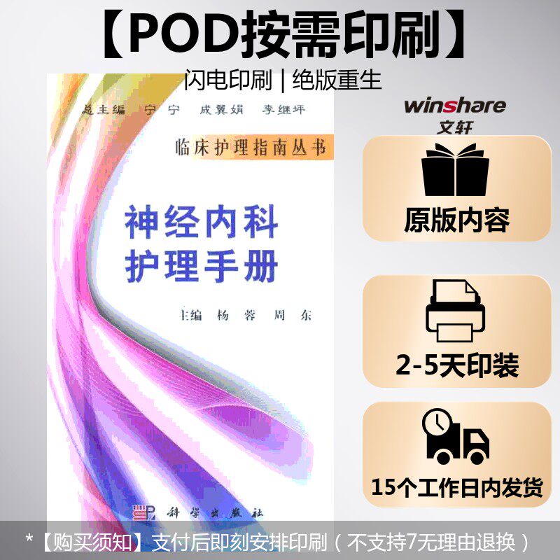 (按需印刷POD版)神经内科护理手册 杨蓉 正版书籍 新华书店旗舰店文轩官网 科学出版社