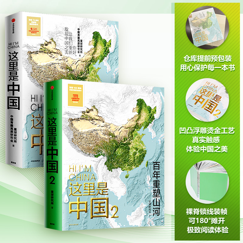 【新华文轩】这里是中国2册全套套装1+2星球研究所著 正版百年重塑山河建设中国之美家园之美 人文地理百科书中国地理科普中信出版