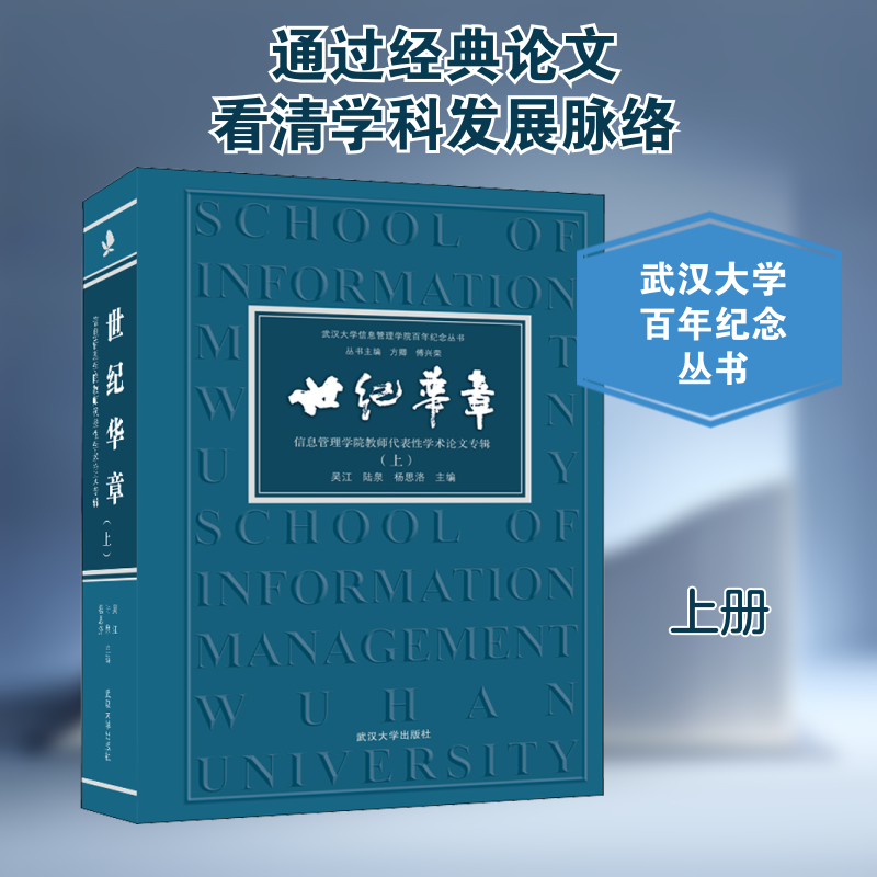 【新华文轩】世纪华章 信息管理学院教师代表性学术论文专辑(上) 正版书籍 新华书店旗舰店文轩官网 武汉大学出版社