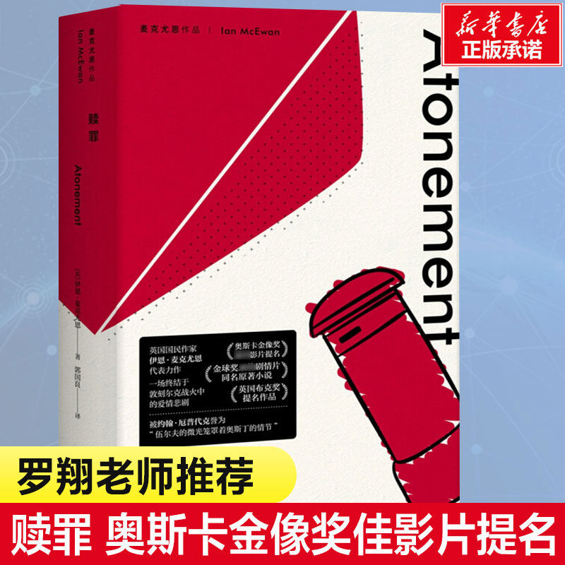 【新华文轩】赎罪 (英)伊恩·麦克尤恩(Ian McEwan) 著;郭国良 译 正版书籍小说畅销书 新华书店旗舰店文轩官网 上海译文出版社