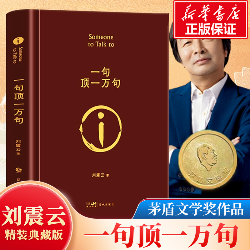 【新华文轩印签版】一句顶一万句精装典藏版刘震云作品集一日三秋一地鸡毛作者茅盾文学奖获奖中国现当代文学小说新华书店旗舰店