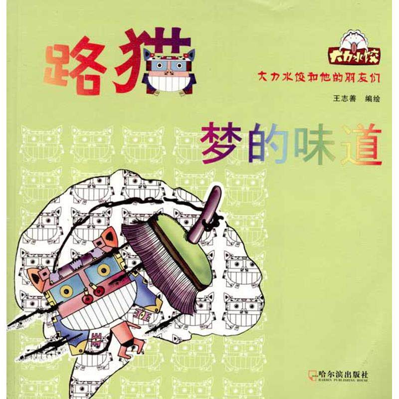 路猫&mdash;&mdash;梦的味道  王志善  编者 爆笑校园漫画书搞笑卡通动漫暴走漫画书籍 哈尔滨出版社 新华书店旗舰店文轩官网
