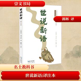 南朝宋 世说新语 刘义庆撰郭辉译 魏晋南北朝笔记体小说中国古典小说 书籍畅销书 新华书店旗舰店崇文书局正版 详注评点本