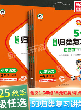 新版53单元归类复习讲解版一年级二年级三四五六年级语文上册下册人教版积累背诵单元曲一线小儿郎教材同步知识专项天天练