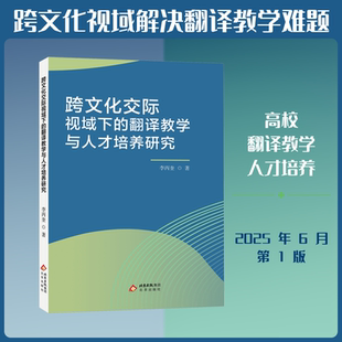 【新华文轩】跨文化交际视域下的翻译教学与人才培养研究 李丙奎 著 正版书籍 新华书店旗舰店文轩官网 北京出版社