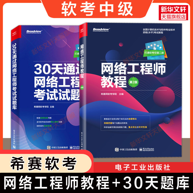 【官方正版】希赛网软考中级网络工程师教程第二版+30天通过考试试题库 计算机软考中级网工书籍2026用教材习题 可搭历年真题试卷图片