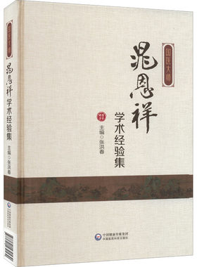 国医大师晁恩祥学术经验集 正版书籍 新华书店旗舰店文轩官网 中国医药科技出版社