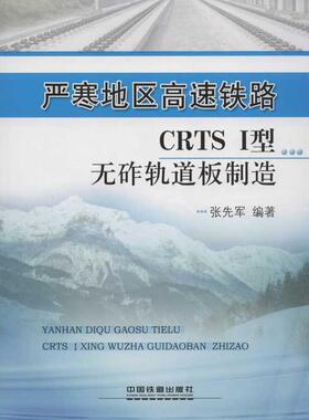 严寒地区高速铁路CRTS I型无砟轨道板制造 张先军 正版书籍 新华书店旗舰店文轩官网 中国铁道出版社有限公司