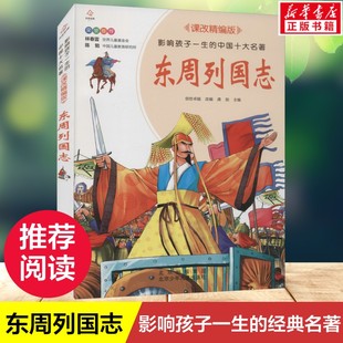 【新华文轩】东周列国志 影响孩子一生的中国十大名著6-12岁儿童文学经典读物三四五六年级小学生课外阅读书籍中华传统文化故事书