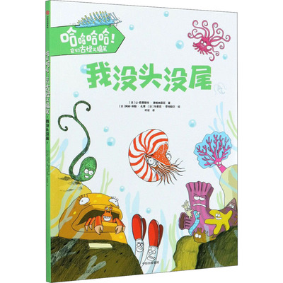 【新华文轩】我没头没尾 (法)让-巴蒂斯特·德帕纳菲厄,(法)阿内-利斯·孔博,(法)马蒂厄·罗特勒尔