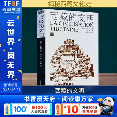 西藏的文明 (法)石泰安 中国藏学出版社 正版书籍 新华书店旗舰店文轩官网