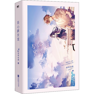 【新华文轩】赠贴纸+感谢卡+海报*2+明信片*2+应援手幅】是心跳说谎 唧唧的猫 唧唧的猫他和她的猫 青春言情小说书籍畅销书磨铁正