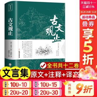 樊登推荐 中华藏书局全书题解疑难注释版 古文观止 原文译注初高中生版 白话翻译文白对照鉴赏辞典文言文新华书店 正版