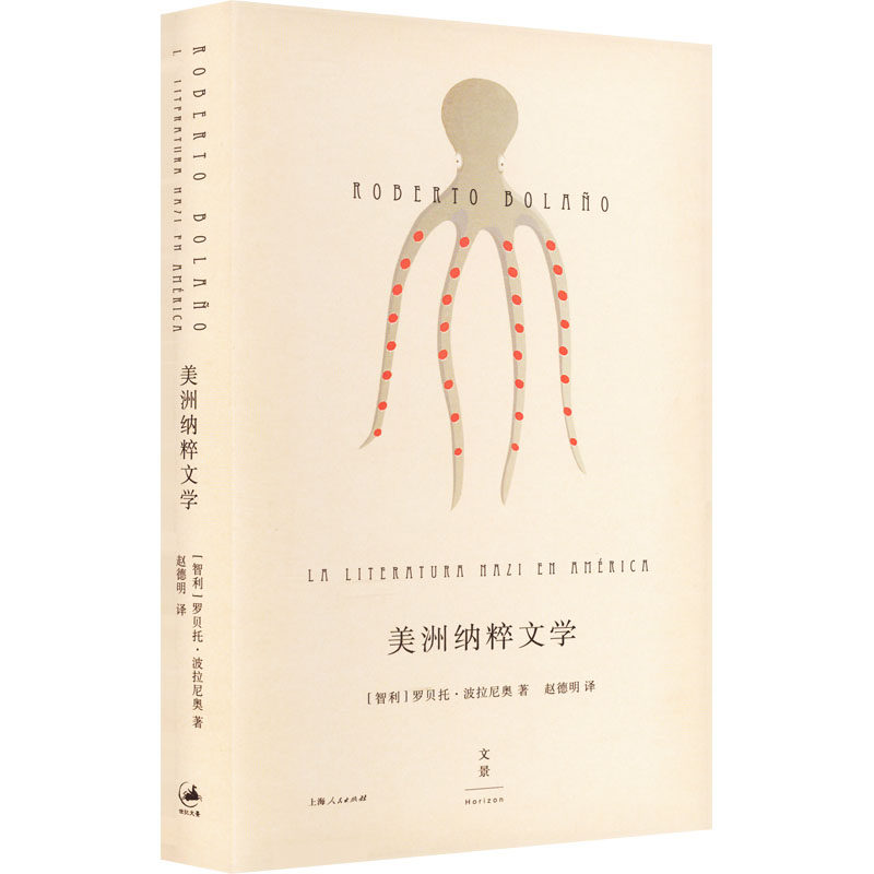 【新华文轩】美洲纳粹文学 (智)罗贝托·波拉尼奥 正版书籍小说畅销书 新华书店旗舰店文轩官网 上海人民出版社