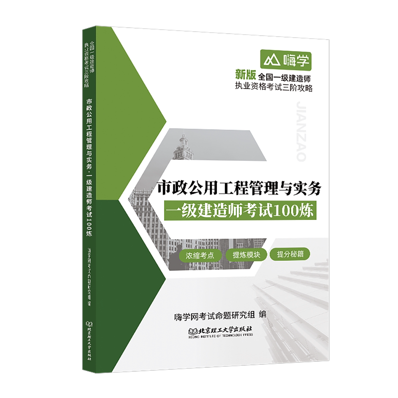 【新华正版】市政公用工程管理与实务 一级建造师考试100炼 正版书籍 新华书店旗舰店文轩官网 北京理工大学出版社
