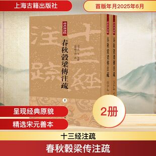 春秋穀梁传注疏(上下) 上海古籍出版社 正版书籍 新华书店旗舰店文轩官网