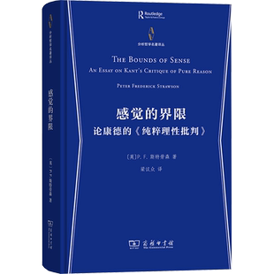 感觉的界限 论康德的《纯粹理性批判》 (英)P.F.斯特劳森 商务印书馆 正版书籍 新华书店旗舰店文轩官网
