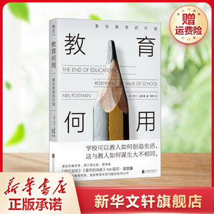 【新华文轩】教育何用 重估教育的价值 (美)尼尔·波兹曼 正版书籍 新华书店旗舰店文轩官网 北京联合出版公司