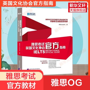 IELTS雅思考试官方指南 雅思OG官方教材考试资料书 可搭配词汇慎小嶷写作顾家北写作王陆王听力语料库剑桥雅思真题刘洪波阅读真经