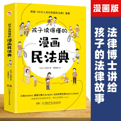 【新华文轩】孩子读得懂的漫画民法典 杜自力,杜昌恩 正版书籍 新华书店旗舰店文轩官网 湖南少年儿童出版社