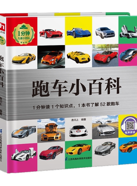 【新华文轩】少儿汽车科普百科读物跑车小百科汽车知识科普启蒙6-12岁小学生课外阅读汽车科普启蒙成长课外读物