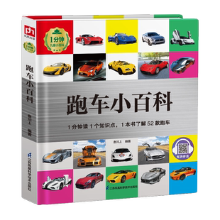【新华文轩】少儿汽车科普百科读物跑车小百科汽车知识科普启蒙6-12岁小学生课外阅读汽车科普启蒙成长课外读物
