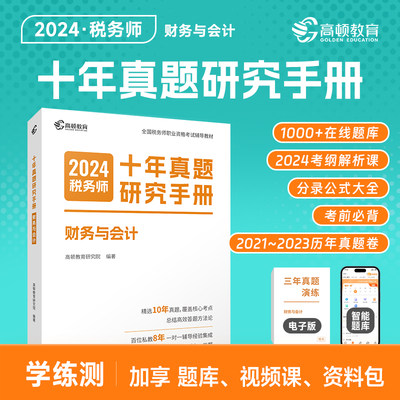 【预售】高顿教育2024年财务与会计十年真题研究手册 注册税务师考试题库习题注税历年真题试卷教辅资料书籍 可搭官方教材课本