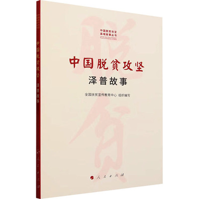 中国脱贫攻坚 泽普故事 人民出版社 正版书籍 新华书店旗舰店文轩官网