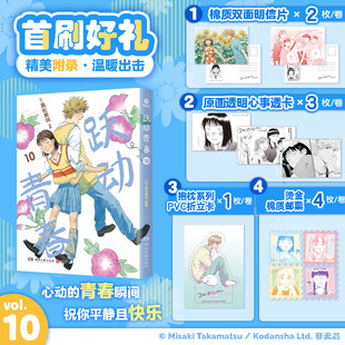 【首刷特典版】跃动青春10 漫画书 高松美咲著校园风言情漫画实体书  简体中文版 官方正版
