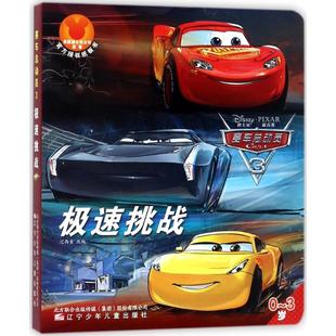 社 书籍 新华文轩 赛车总动员 3极速挑战辽西童 新华书店旗舰店文轩官网 正版 改编 辽宁少年儿童出版