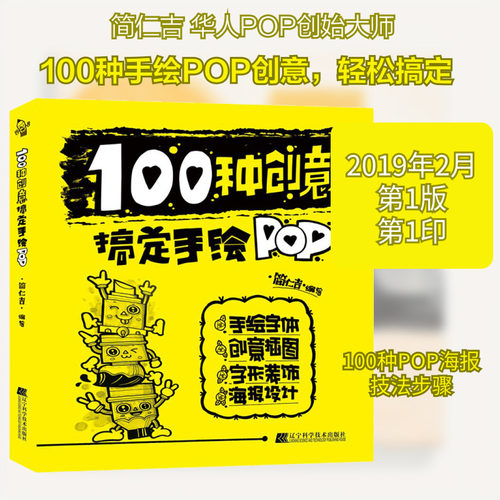 100种创意搞定手绘POP 设计书籍 配色平面构成色彩设计 简仁吉 著 简仁吉 编 新华书店官网正版图书籍 - 封面
