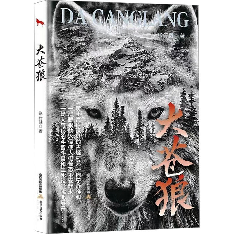 【新华文轩】大苍狼 张行健 正版书籍小说畅销书 新华书店旗舰店文轩官网 北岳文艺出版社